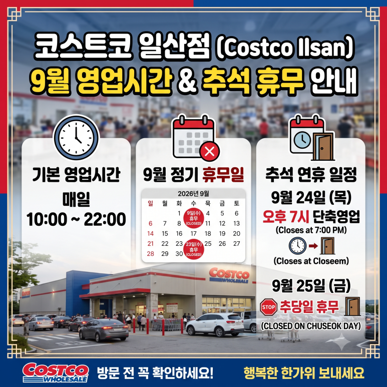 코스트코 일산점 휴무일 안내